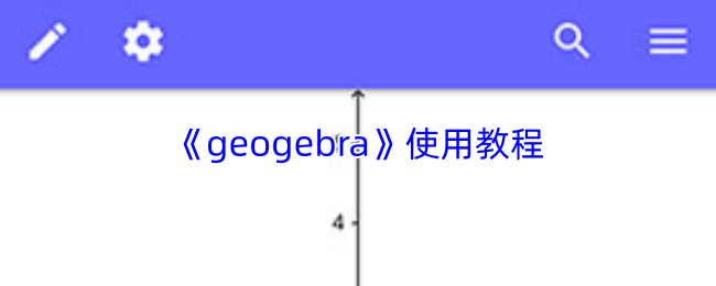 《geogebra》使用教程