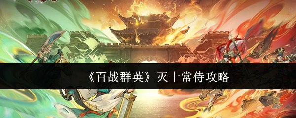 《百战群英》灭十常侍攻略