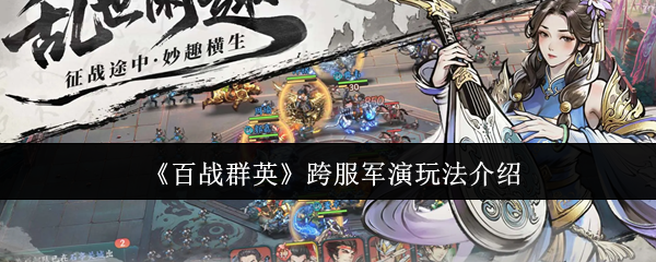 《百战群英》跨服军演玩法介绍