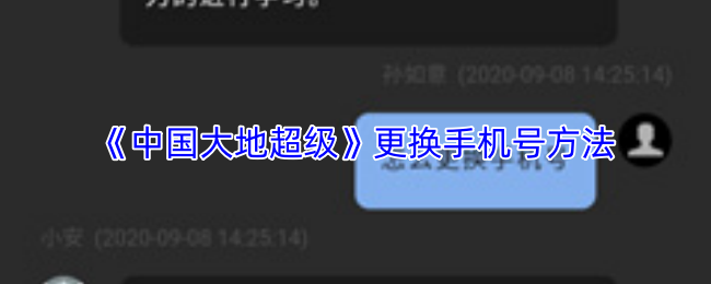 《中国大地超级》更换手机号方法