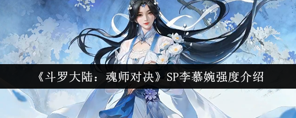 《斗罗大陆：魂师对决》SP李慕婉强度介绍