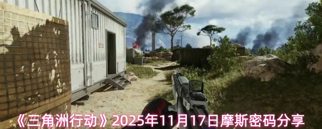 《三角洲行动》2025年11月17日摩斯密码分享
