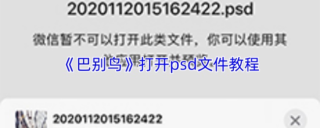 《巴别鸟》打开psd文件教程