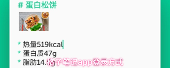格子笔记app登录方式