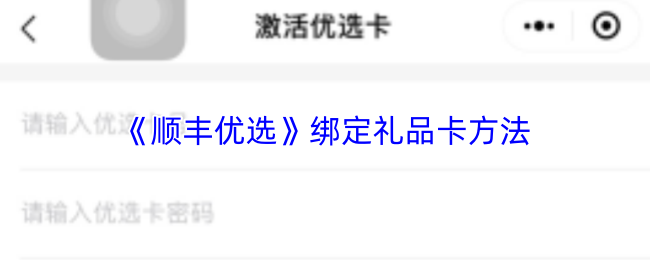 《顺丰优选》绑定礼品卡方法