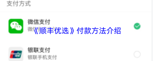 《顺丰优选》付款方法介绍