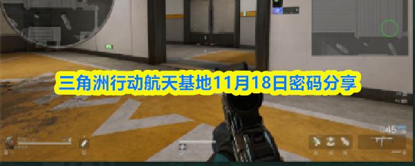 三角洲行动航天基地11月18日密码分享