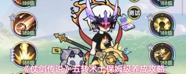 《仗剑传说》五转术士保姆级养成攻略