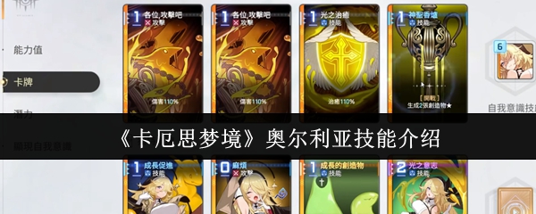 《卡厄思梦境》奥尔利亚技能介绍
