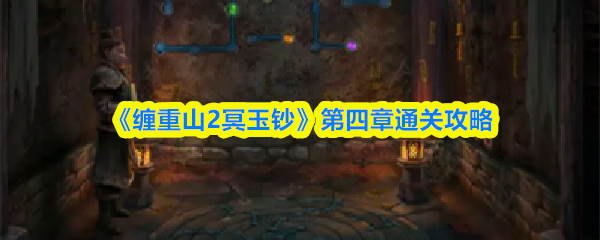 《缠重山2冥玉钞》第四章通关攻略