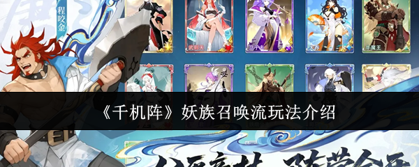 《千机阵》妖族召唤流玩法介绍