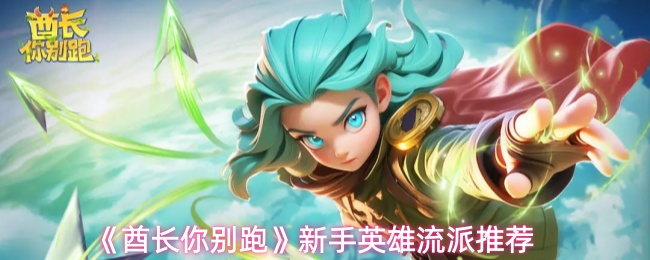 《酋长你别跑》新手英雄流派推荐
