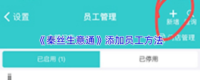 《秦丝生意通》添加员工方法