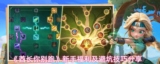 《酋长你别跑》新手福利及避坑技巧分享