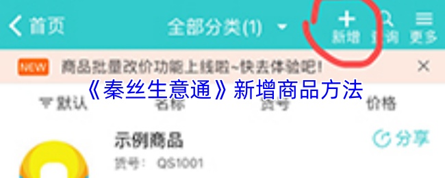 《秦丝生意通》新增商品方法
