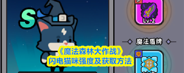 《魔法森林大作战》闪电猫咪强度及获取方法