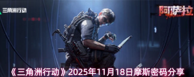 《三角洲行动》2025年11月18日摩斯密码分享