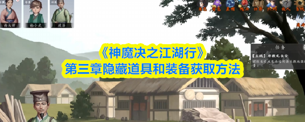 《神魔决之江湖行》第三章隐藏道具和装备获取方法
