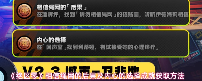 《绝区零》相信绳网的后果及内心的选择成就获取方法