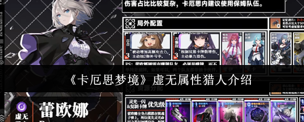 《卡厄思梦境》虚无属性猎人介绍