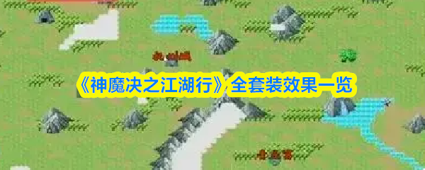 《神魔决之江湖行》全套装效果一览