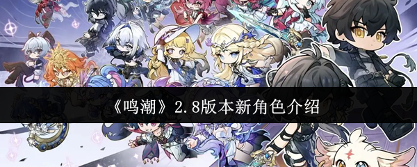 《鸣潮》2.8版本新角色介绍