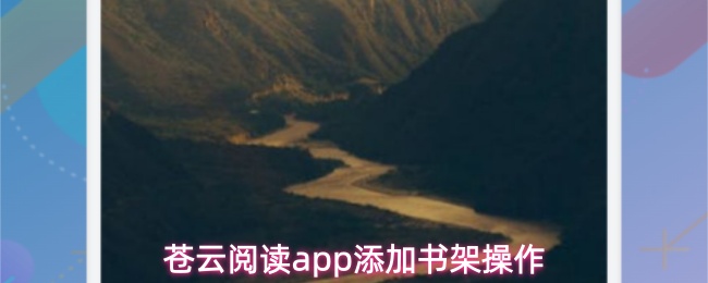 苍云阅读app添加书架操作