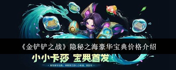 《金铲铲之战》隐秘之海豪华宝典价格介绍