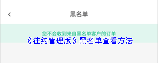 《往约管理版》黑名单查看方法