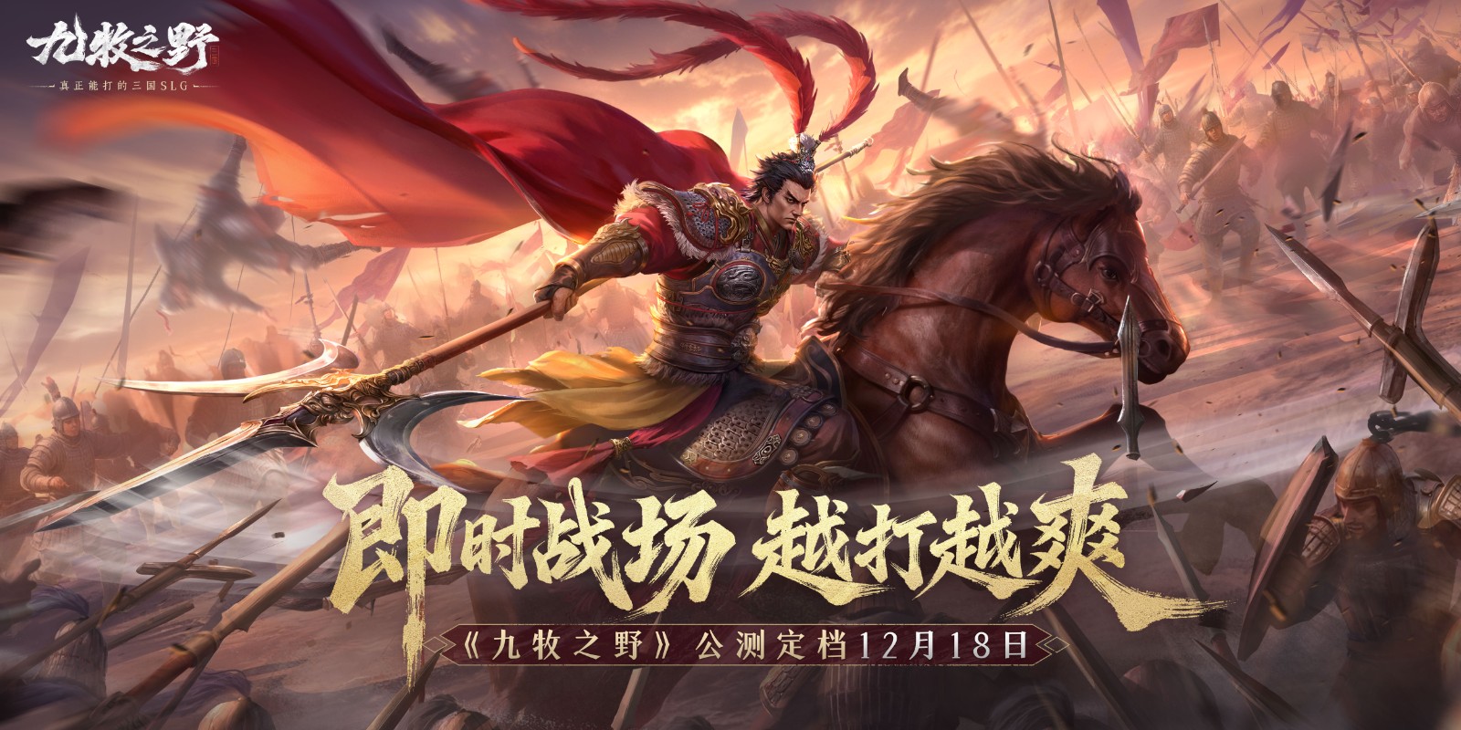 《九牧之野》12.18公测!见证真正能打的三国SLG-芯动传媒 - 秀人网-微密-weme-觅圈-Cosplay-模特写真