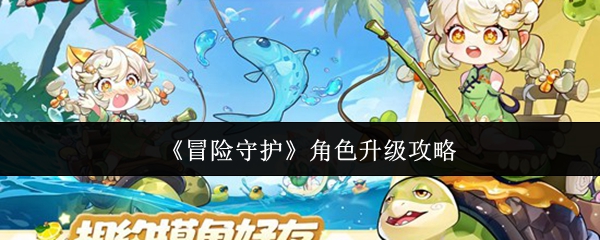 《冒险守护》角色升级攻略