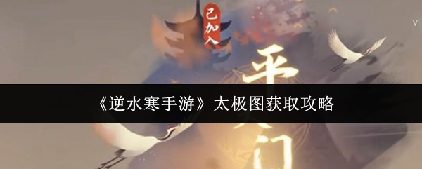 《逆水寒手游》太极图获取攻略