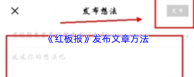 《红板报》发布文章方法