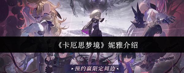 《卡厄思梦境》妮雅介绍