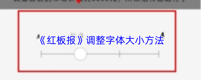 《红板报》调整字体大小方法