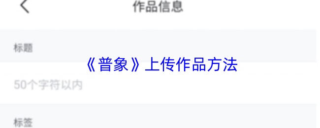 《普象》上传作品方法