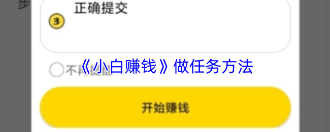 《小白赚钱》做任务方法