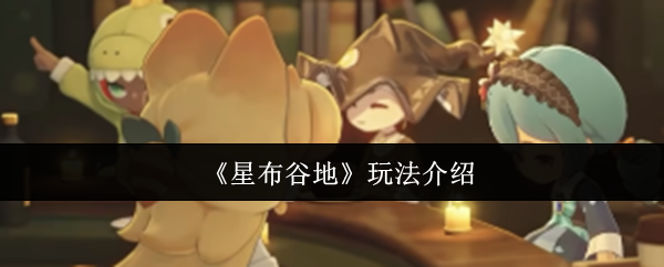 《星布谷地》玩法介绍