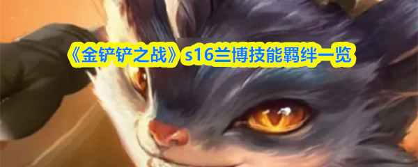 《金铲铲之战》s16兰博技能羁绊一览