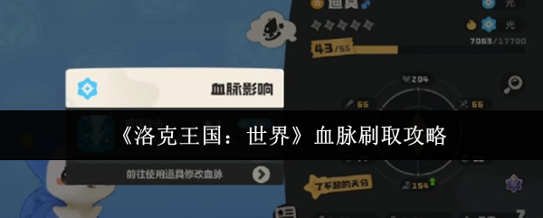 《洛克王国：世界》血脉刷取攻略