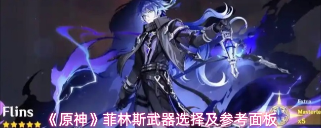 《原神》菲林斯武器选择及参考面板