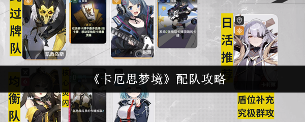 《卡厄思梦境》配队攻略
