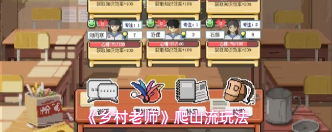 《乡村老师》爬山流玩法