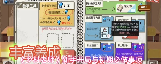 《乡村老师》新手开局与初期必做事项