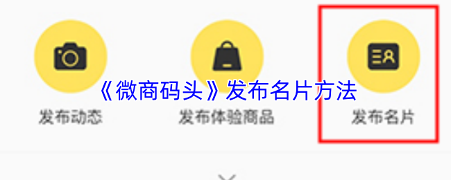 《微商码头》发布名片方法
