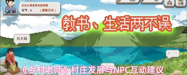 《乡村老师》村庄发展与NPC互动建议