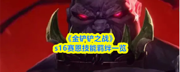 《金铲铲之战》s16赛恩技能羁绊一览