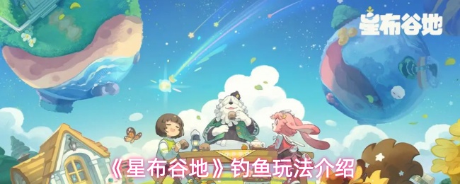 《星布谷地》钓鱼玩法介绍
