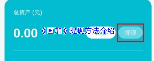 《画加》提现方法介绍