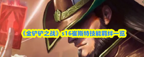《金铲铲之战》s16崔斯特技能羁绊一览